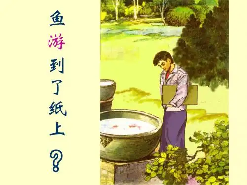2019年人教版小学四年级语文下册鱼游到了纸上 ppt精品课件