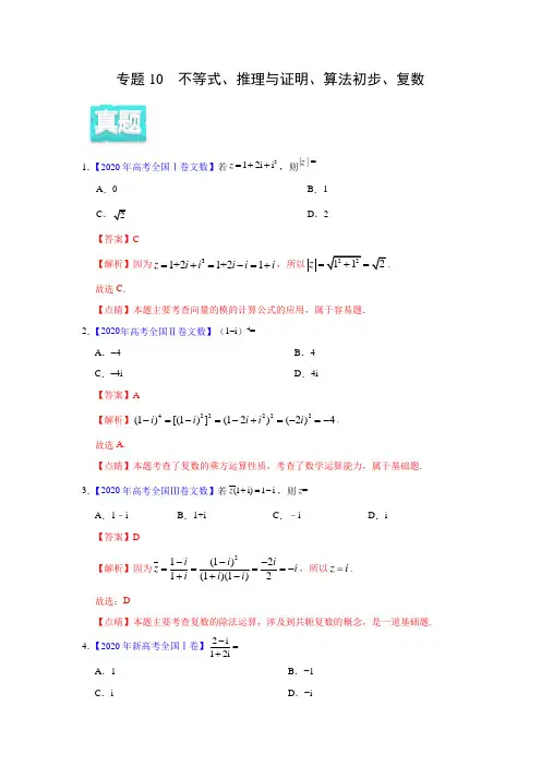 2020年真题+模拟题  专项版解析 文科数学——10 不等式、推理与证明、算法初步、复数(教师版)