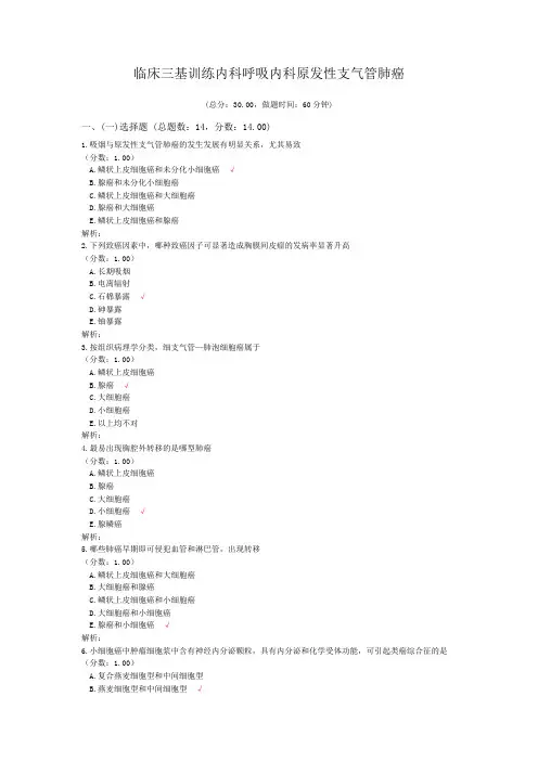 临床三基训练内科呼吸内科原发性支气管肺癌