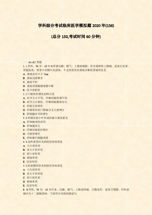 学科综合考试临床医学模拟题2020年(156)_真题-无答案
