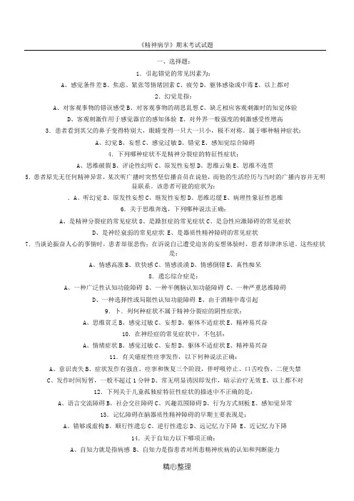 《精神病学》期末考试试题