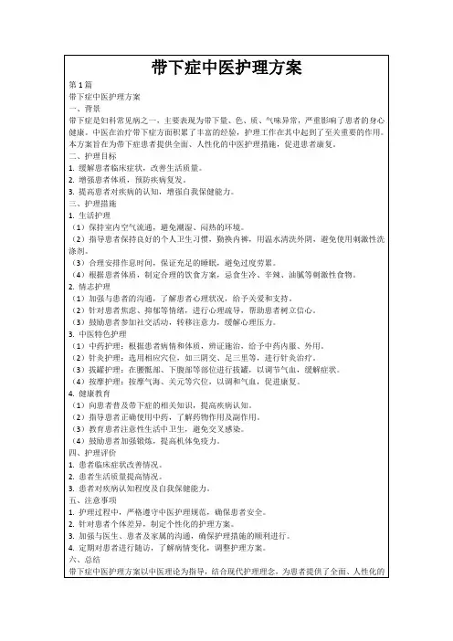 带下症中医护理方案