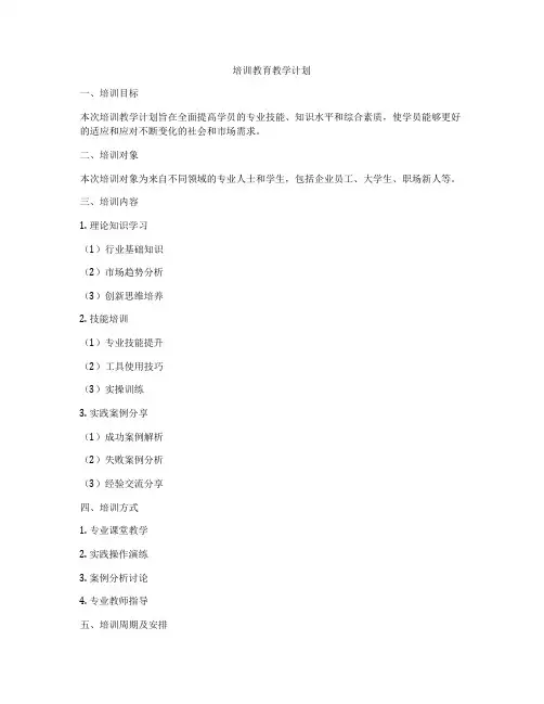 培训教育教学计划