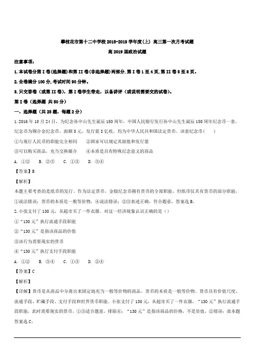 四川省攀枝花市第十二中学2019届高三上学期第一次月考政治试题 含解析
