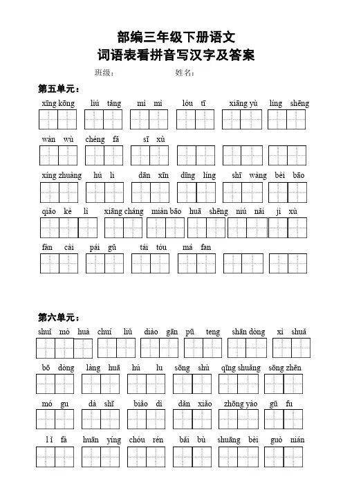 部编版三年级下册语文词语表看拼音写汉字及答案(5-8单元)