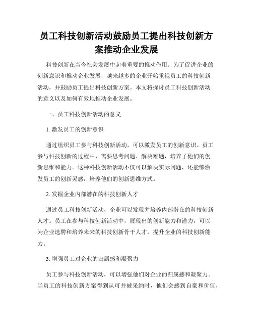 员工科技创新活动鼓励员工提出科技创新方案推动企业发展