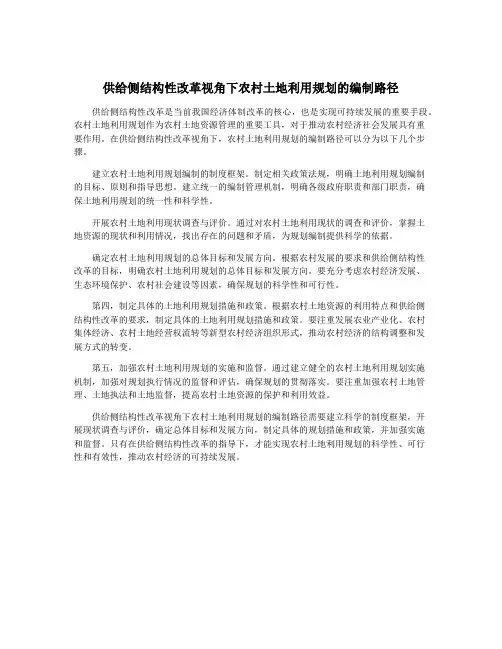 供给侧结构性改革视角下农村土地利用规划的编制路径