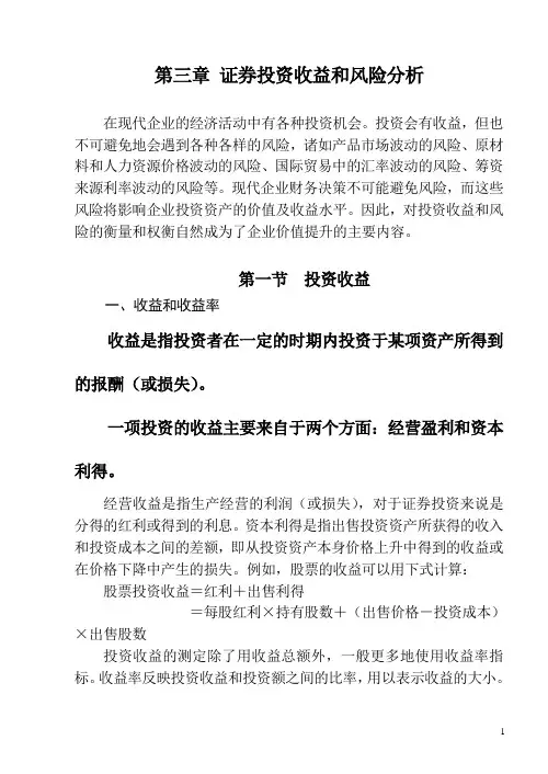 第三章 投资收益和风险分析
