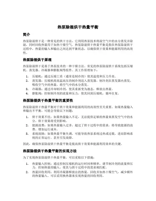热泵除湿烘干热量平衡
