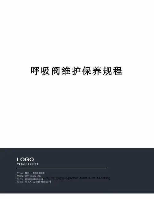 呼吸阀维护保养规程