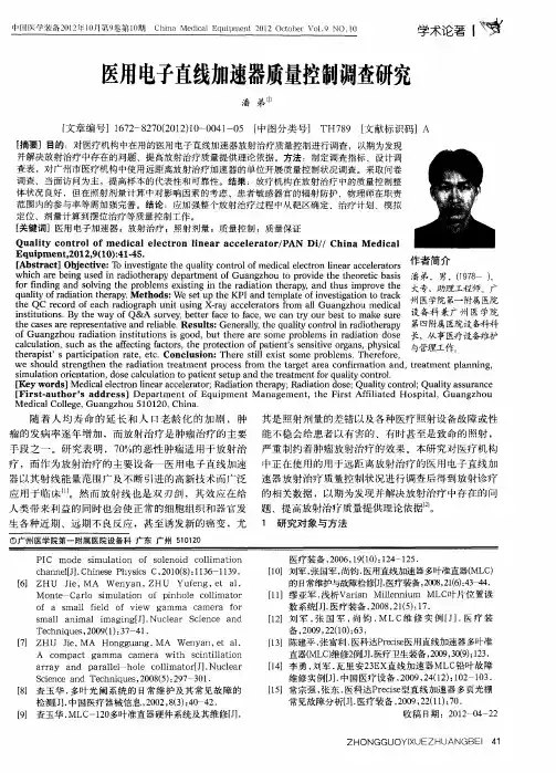 医用电子直线加速器质量控制调查研究