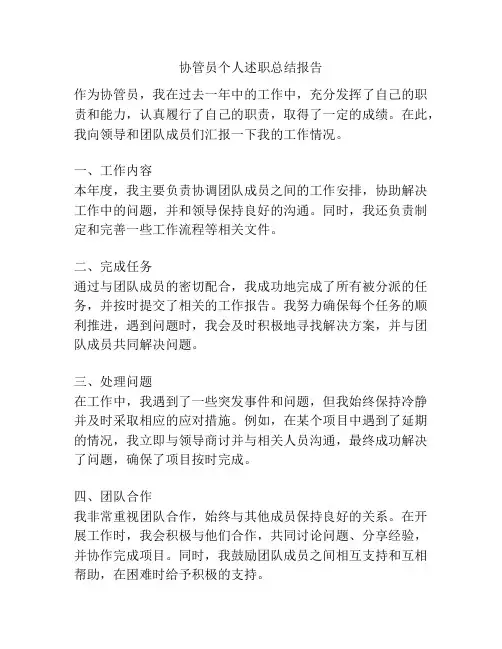 协管员个人述职总结报告
