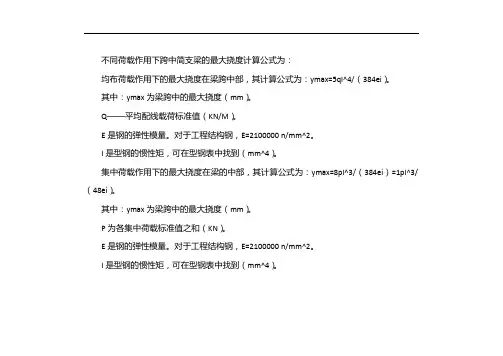 简支梁挠度计算公式
