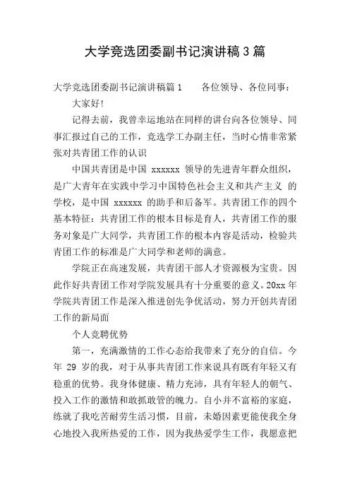 大学竞选团委副书记演讲稿3篇