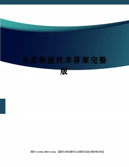 先进制造技术答案完整版完整版