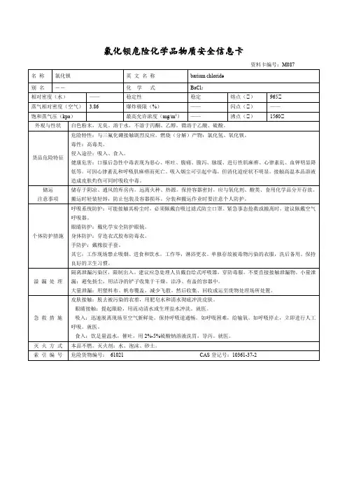 氯化钡危险化学品物质安全信息卡