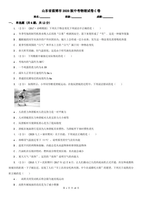 山东省淄博市2020版中考物理试卷C卷(新版)