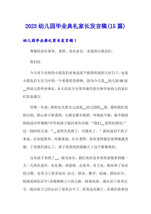 2023幼儿园毕业典礼家长发言稿(15篇)