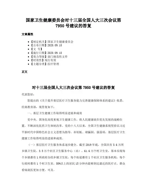 国家卫生健康委员会对十三届全国人大三次会议第7950号建议的答复