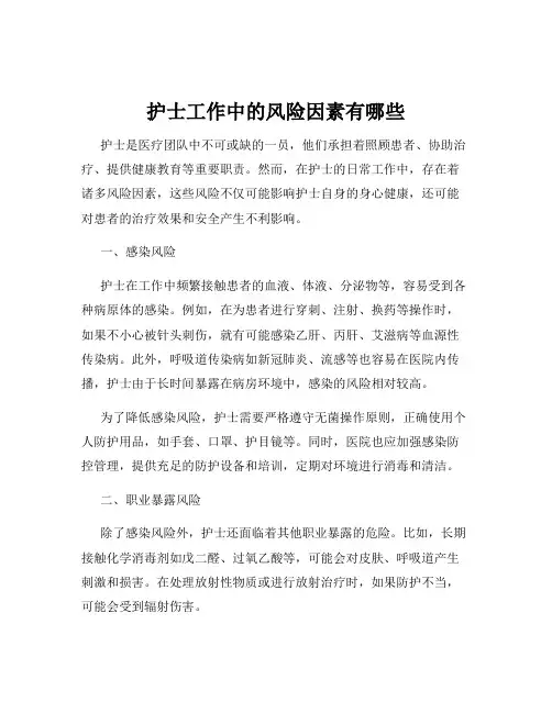 护士工作中的风险因素有哪些
