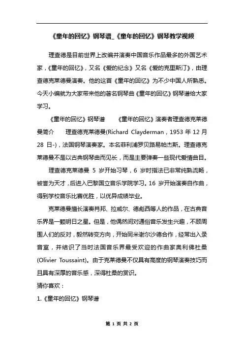 《童年的回忆》钢琴谱_《童年的回忆》钢琴教学视频