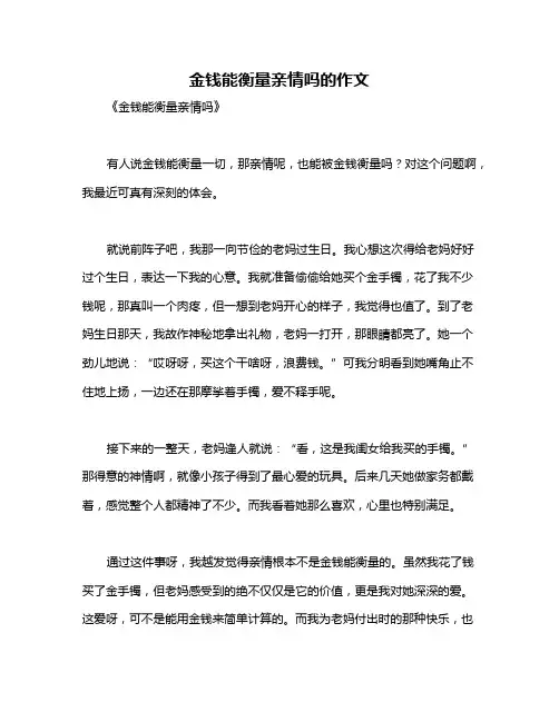 金钱能衡量亲情吗的作文