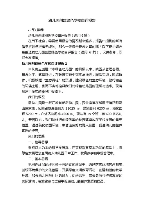 幼儿园创建绿色学校自评报告