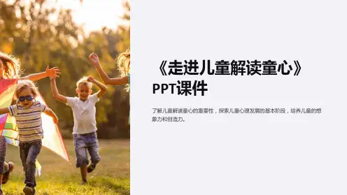 《走进儿童解读童心》课件