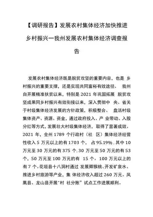 调研报告发展农村集体经济 加快推进乡村振兴—我州发展农村集体经济调查报告