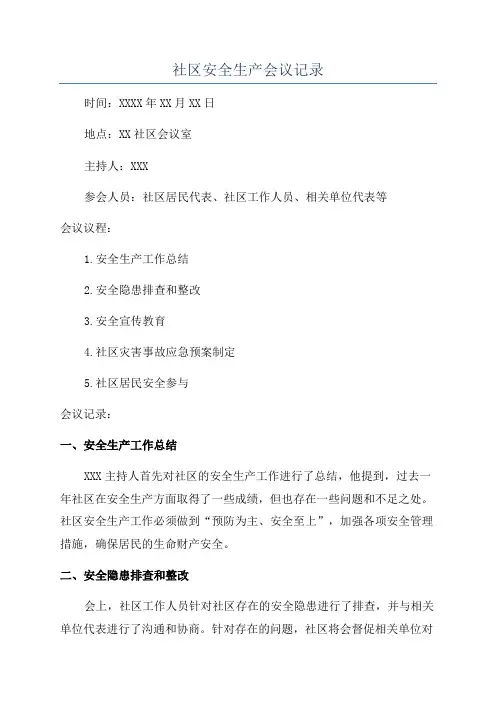 社区安全生产会议记录