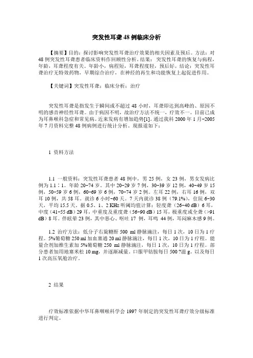 突发性耳聋48例临床分析