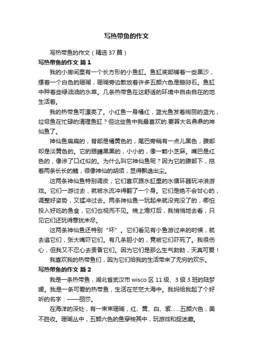 写热带鱼的作文（精选37篇）