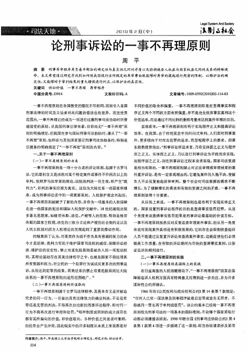 论刑事诉讼的一事不再理原则