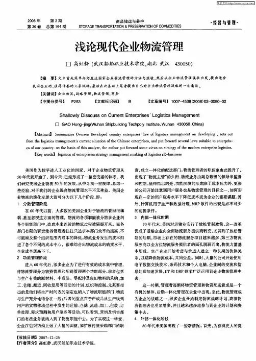 浅论现代企业物流管理