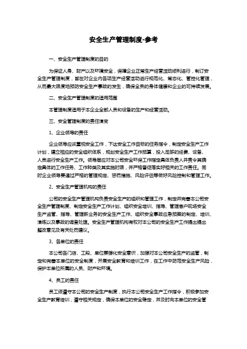 安全生产管理制度-参考