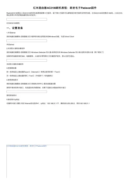 红米路由器AC2100刷机教程：刷老毛子Padavan固件