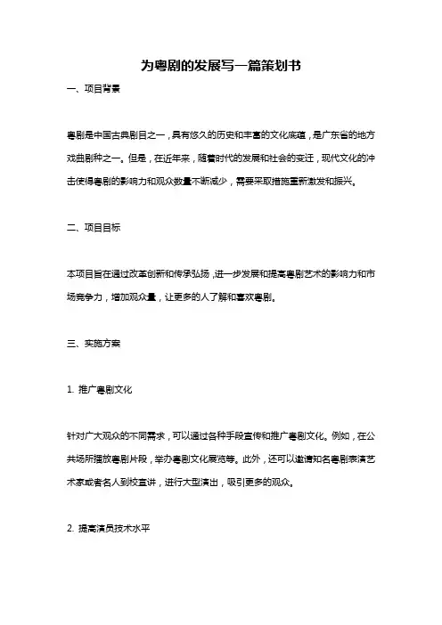 为粤剧的发展写一篇策划书