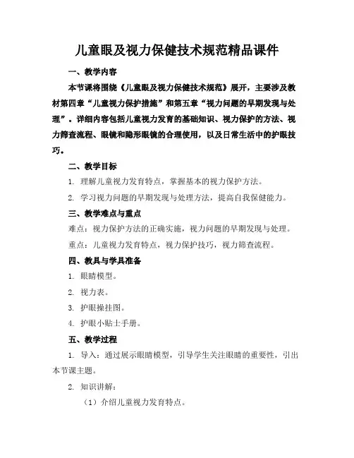 儿童眼及视力保健技术规范精品课件