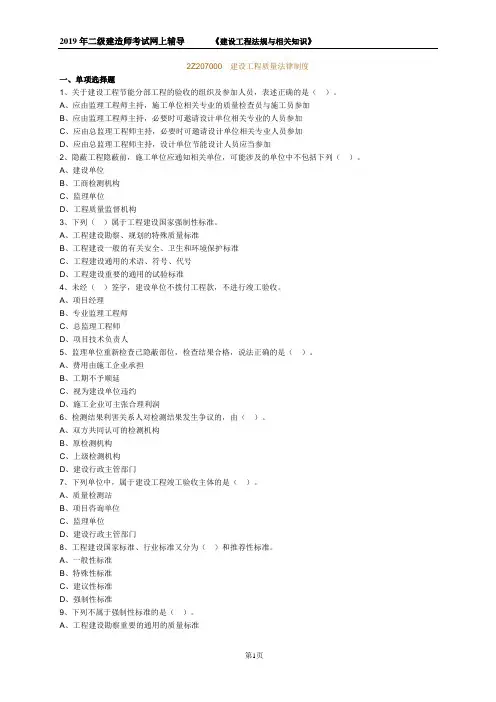 2019二级建造师《建设工程法规与相关知识-建设工程质量法律制度》练习及答案