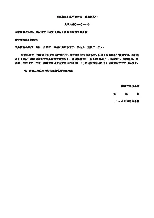 发改委建设部取费标准670号文件_(注：发改委建设部监理取费文件发改价格[2007]670号文_)1