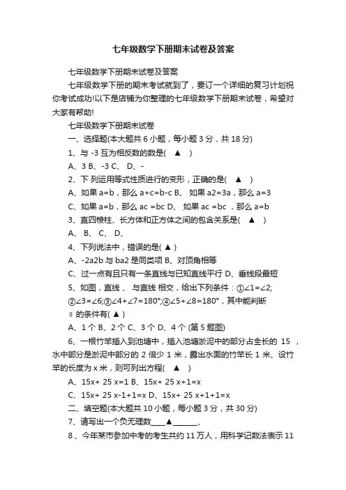 七年级数学下册期末试卷及答案