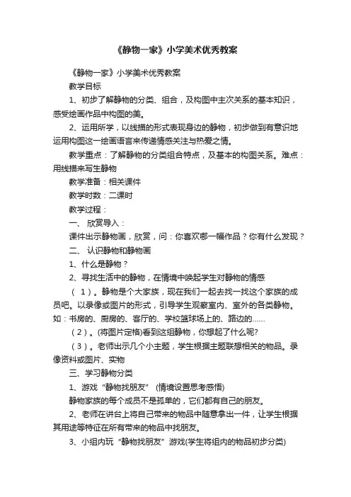 《静物一家》小学美术优秀教案