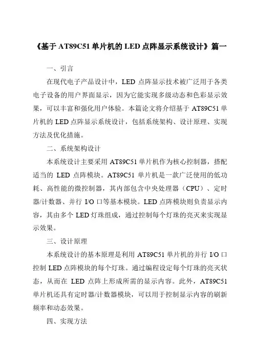 《2024年基于AT89C51单片机的LED点阵显示系统设计》范文