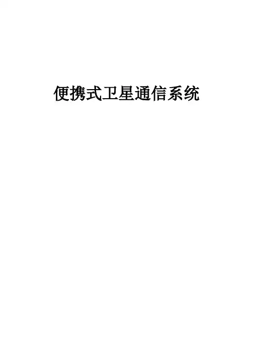便携式卫星通信系统方案