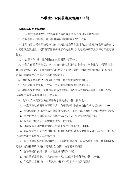 小学生知识问答题及答案130道