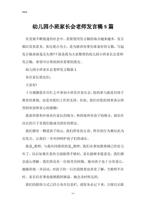 幼儿园小班家长会老师发言稿5篇