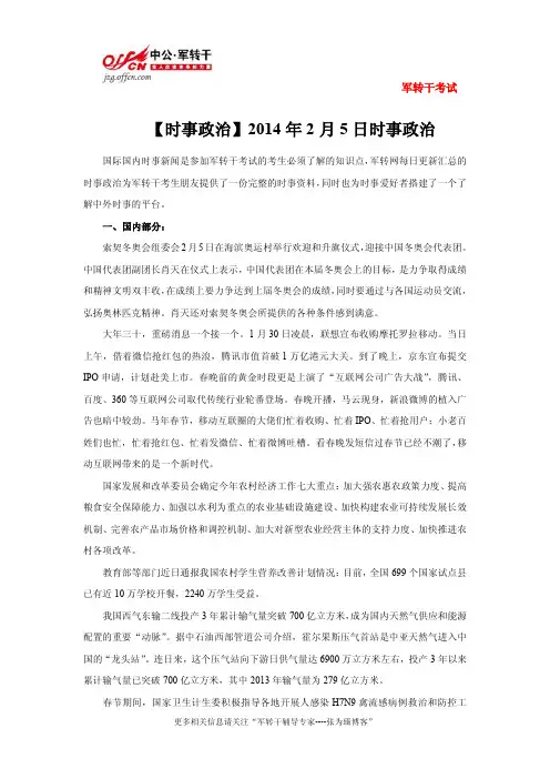 【时事政治】2014年2月5日(国际+国内)