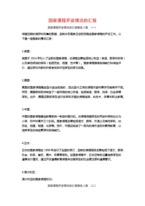 国家课程开设情况的汇报2篇