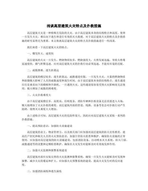 浅谈高层建筑火灾特点及扑救措施