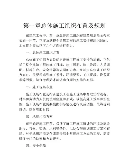 第一章总体施工组织布置及规划